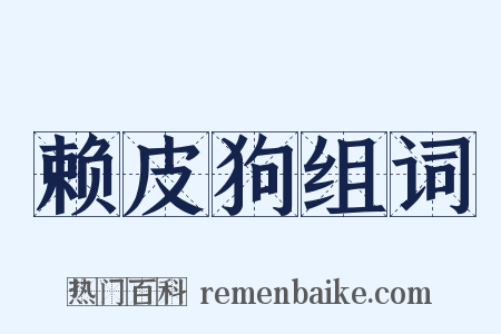 赖皮狗组词是什么意思的图片